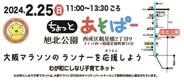 経済支援 – わが町にしなり子育てネットは大阪マラソン2023チャリティパートナーとして寄付先団体に選定されています。