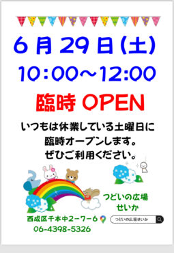 【お知らせ】つどいの広場せいか