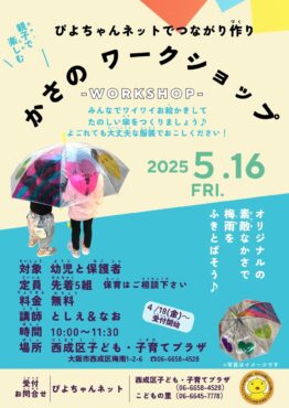 ぴよちゃんネットでつながり作り　　かさのワークショップ