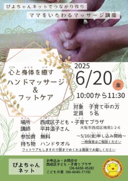 ぴよちゃんネットでつながり作り～ママをいたわるマッサージ～