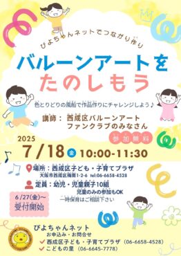 ぴよちゃんネットでつながり作り～バルーンアートをたのしもう～