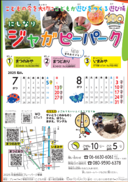 にしなりジャガピーパーク
