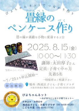 ぴよちゃんネットでつながり作り