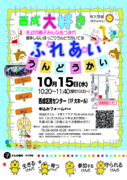 西成大好きふれあいうんどうかい