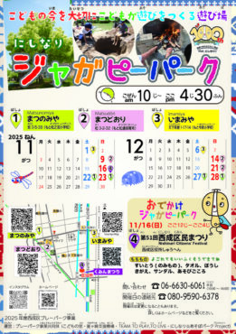 ジャガピーパーク2025年11月12月