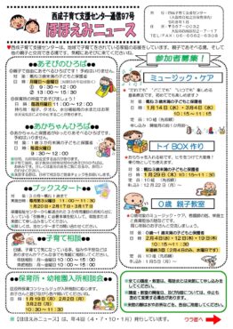 西成子育て支援センターほほえみニュース97号
