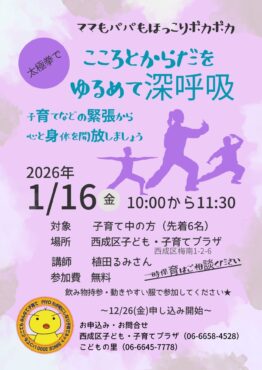 ♥ぴよちゃんネットでつながり作り　～こころとからだをゆるめて深呼吸～