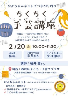 ぴよちゃんネットでつながり作り～ちくちく手芸講座～