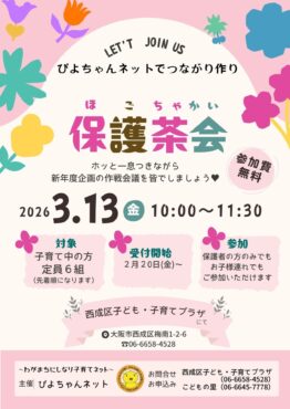 ぴよちゃんネットでつながり作り★保護茶会★