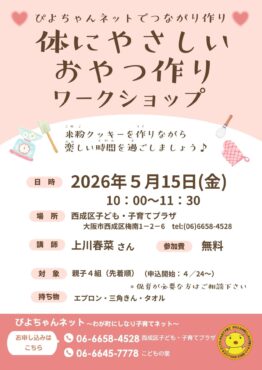 ぴよちゃんネットでつながり作り～体にやさしいおやつ作り～