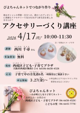 ぴよちゃんネットでつながり作り～アクセサリーづくり講座～