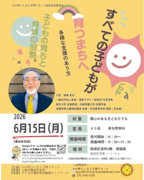 汐見稔幸さん講演会　～わが町にしなり子育てネット総会記念～