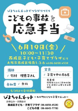ぴよちゃんネットでつながり作り～こどもの事故と応急手当～