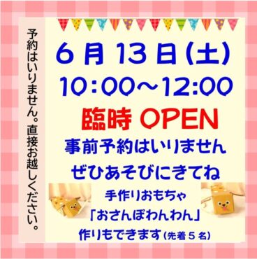 つどいの広場せいか　臨時オープン