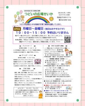 つどいの広場せいか　2026年８月、９月の予定表ができました。
