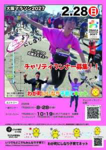 大阪マラソン2027チャリティランナー募集