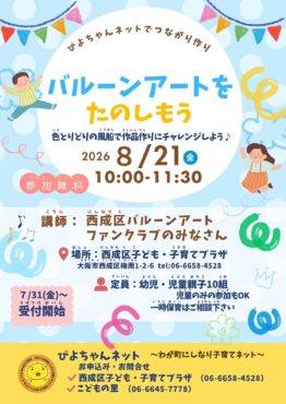 ぴよちゃんネットでつながり作り❤～バルーンアートをたのしもう