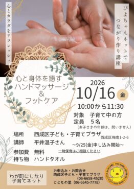 ぴよちゃんネットでつながり作り～心と身体を癒すハンドマッサージ＆フットケア～