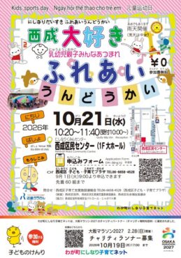 西成大好きふれあいうんどうかい