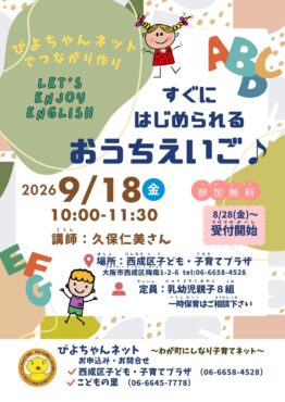 ぴよちゃんネットでつながり作り～☺すぐにはじめられるおうちえいご♪
